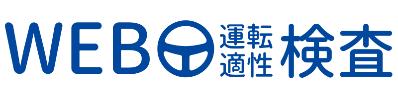 WEB運転適性検査 – 自動車教習生や自動車運送事業者の安全運転に役立てる適性検査